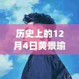 历史上的12月4日,黄景瑜与张婧仪的热门事件深度解析及回顾