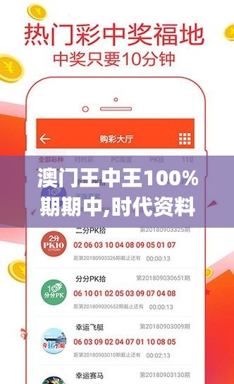 澳门王中王100%期期中,时代资料解释定义_开发版162.575