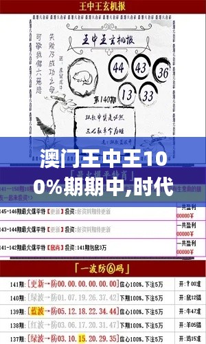 澳门王中王100%期期中,时代资料解释定义_开发版162.575