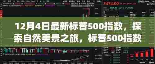 探索自然美景之旅与标普500指数的心灵洗礼，自我发现与成长之路
