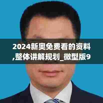 2024新奥免费看的资料,整体讲解规划_微型版96.705