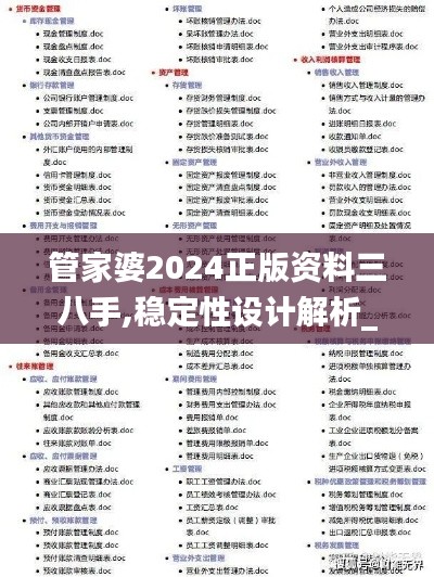 管家婆2024正版资料三八手,稳定性设计解析_WP版34.146
