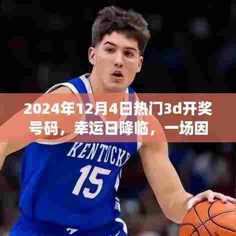 彩票冒险，幸运日揭晓热门3D开奖号码
