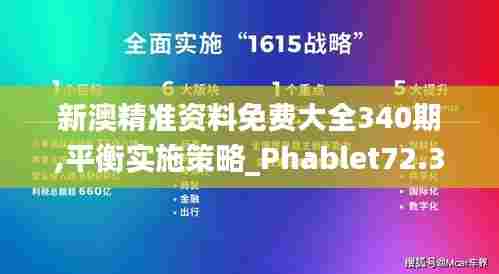 新澳精准资料免费大全340期,平衡实施策略_Phablet72.380-9