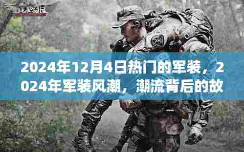 揭秘潮流背后的故事与影响,2024年军装风潮盛行