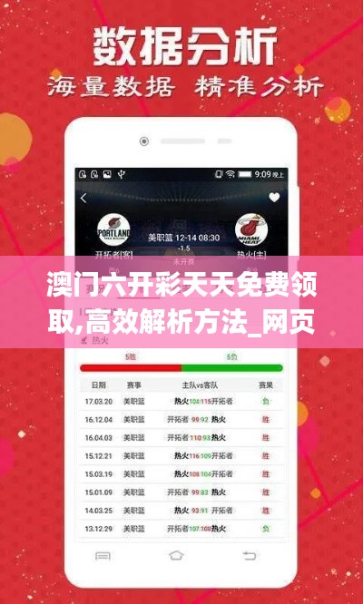 澳门六开彩天天免费领取,高效解析方法_网页版74.213