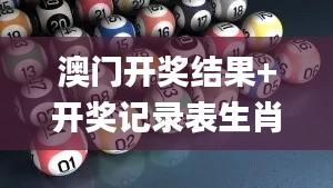 澳门开奖结果+开奖记录表生肖,精准实施解析_XT30.549