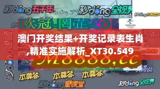 澳门开奖结果+开奖记录表生肖,精准实施解析_XT30.549