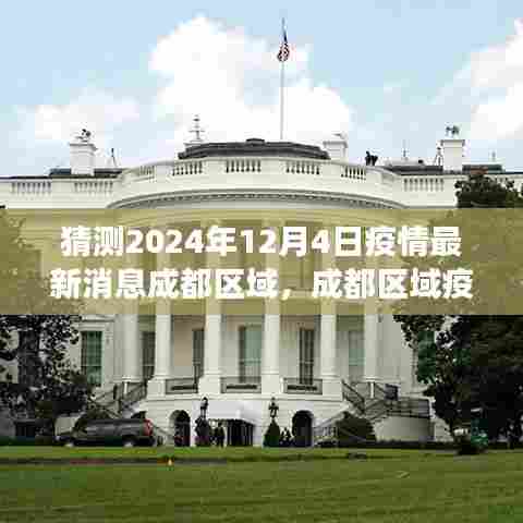 2024年12月4日成都区域疫情最新消息与展望,曙光的初现