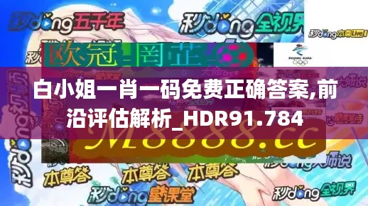 白小姐一肖一码免费正确答案,前沿评估解析_HDR91.784
