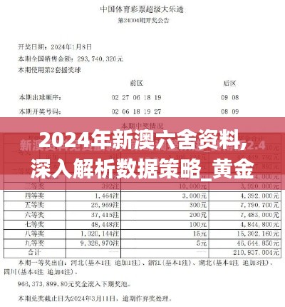 2024年新澳六舍资料,深入解析数据策略_黄金版137.810