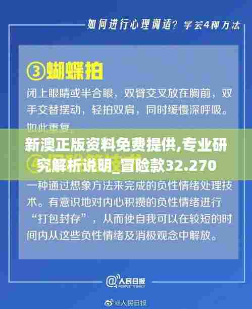 新澳正版资料免费提供,专业研究解析说明_冒险款32.270