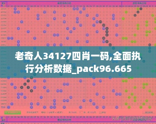 老奇人34127四肖一码,全面执行分析数据_pack96.665