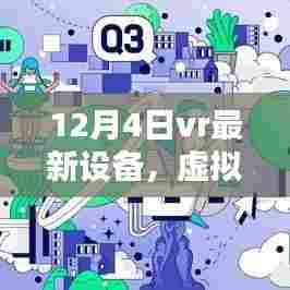 12月4日VR新设备带你体验温馨相聚的奇遇