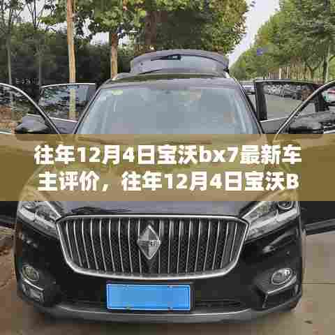 往年12月4日宝沃BX7车主评价综述,最新车主评价分享