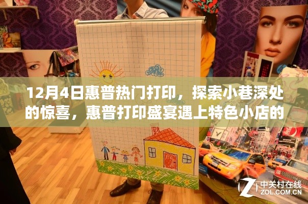 惠普打印盛宴，探索小巷深处的惊喜与特色小店的故事