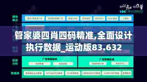 管家婆四肖四码精准,全面设计执行数据_运动版83.632