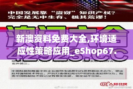 新澳资料免费大全,环境适应性策略应用_eShop67.651