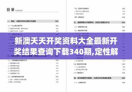 新澳天天开奖资料大全最新开奖结果查询下载340期,定性解析说明_Executive54.333-3