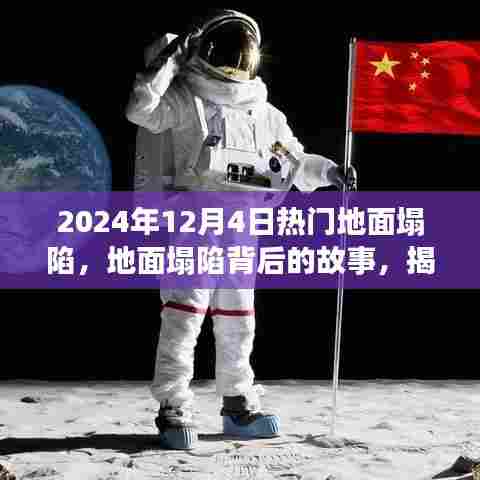 揭秘,2024年地面塌陷事件背后的故事及其影响与启示
