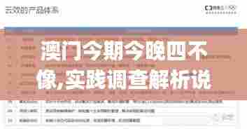 澳门今期今晚四不像,实践调查解析说明_nShop2.267