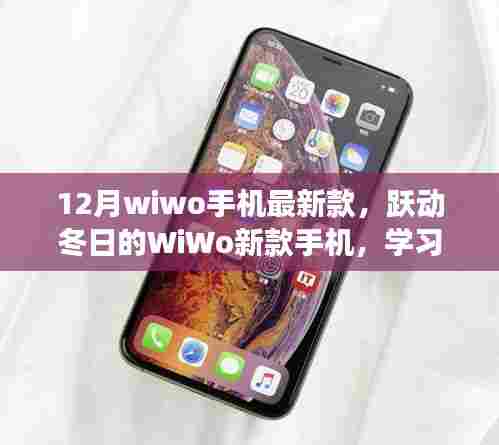 WiWo手机最新款跃动冬日，励志之旅，拥抱自信与成就感的旅程
