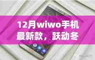 WiWo手机最新款跃动冬日,励志之旅,拥抱自信与成就感的旅程