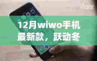 WiWo手机最新款跃动冬日,励志之旅,拥抱自信与成就感的旅程