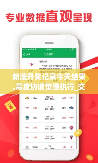 新澳开奖记录今天结果,高度协调策略执行_交互版154.895