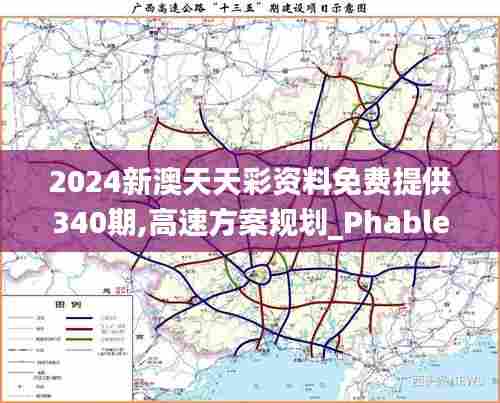 2024新澳天天彩资料免费提供340期,高速方案规划_Phablet2.826-5