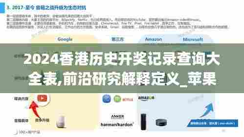 2024香港历史开奖记录查询大全表,前沿研究解释定义_苹果44.573