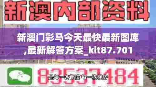 新澳门彩马今天最快最新图库,最新解答方案_kit87.701