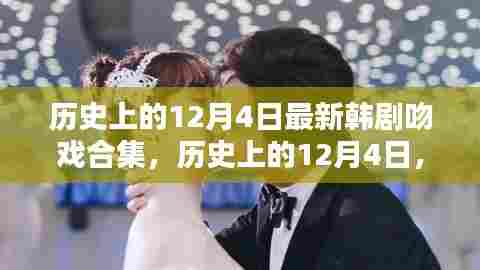 历史上的12月4日韩剧吻戏精彩瞬间回顾与合集大放送
