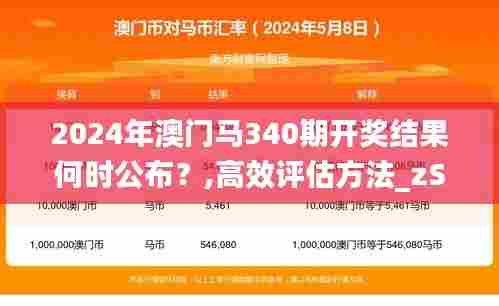 2024年澳门马340期开奖结果何时公布？,高效评估方法_zShop55.402-8
