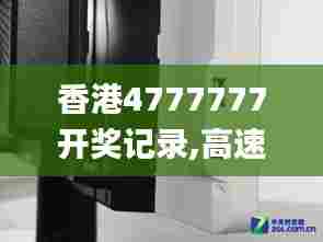香港4777777开奖记录,高速响应计划实施_桌面款111.238