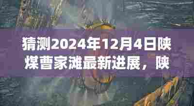 陕煤曹家滩探秘之旅,追寻心灵宁静的奇妙探险(最新进展猜想)