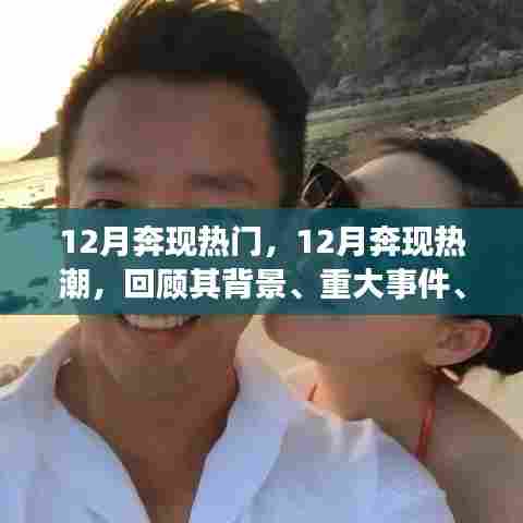 12月奔现热潮，背景、重大事件、深远影响与时代地位回顾