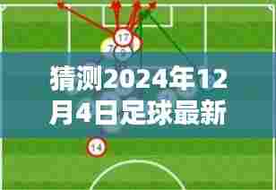 揭秘未来足球战术,预测与掌握2024年足球新战术,成为战术大师之路