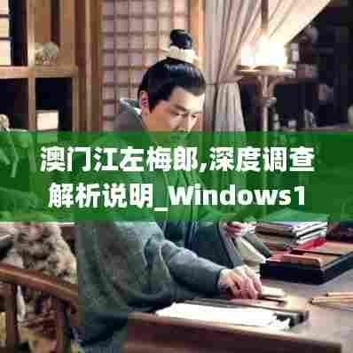 澳门江左梅郎,深度调查解析说明_Windows192.906
