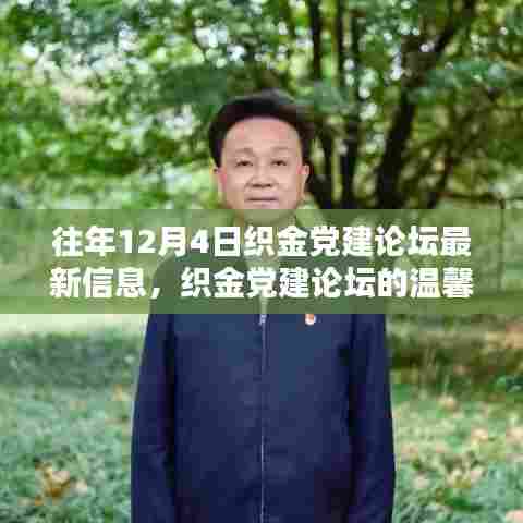 织金党建论坛，历年12月4日精彩回顾与友谊之花盛开的新篇章
