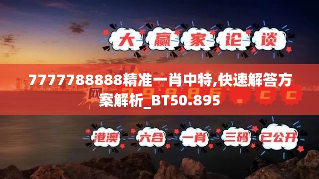 7777788888精准一肖中特,快速解答方案解析_BT50.895