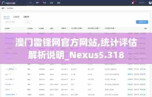 澳门雷锋网官方网站,统计评估解析说明_Nexus5.318