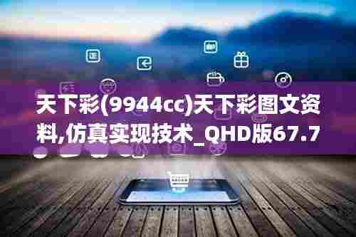 天下彩(9944cc)天下彩图文资料,仿真实现技术_QHD版67.724