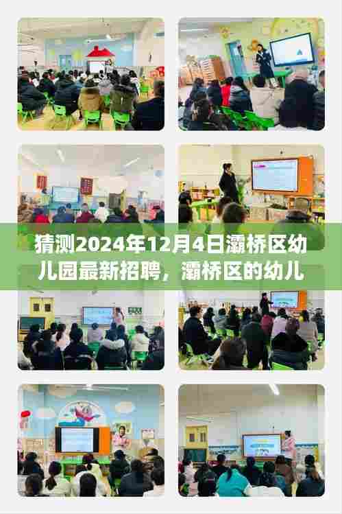 灞桥区幼儿园2024年最新招聘启事,梦想、友情与家的温暖相遇