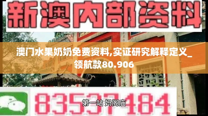 澳门水果奶奶免费资料,实证研究解释定义_领航款80.906