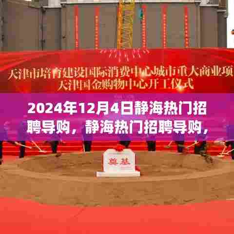 静海热门导购招聘，学习变化力量，启程梦想成就之旅