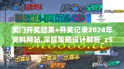 奥门开奖结果+开奖记录2024年资料网站,深层策略设计解析_zShop38.973