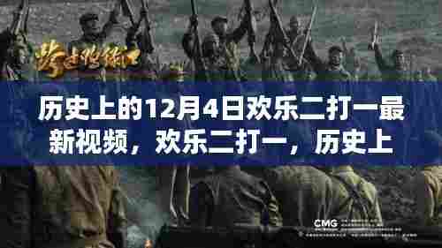 欢乐二打一,历史上的革新瞬间与最新科技产品引领未来体验回顾(12月4日最新视频)