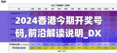 2024香港今期开奖号码,前沿解读说明_DX版119.786