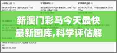 新澳门彩马今天最快最新图库,科学评估解析说明_储蓄版89.465